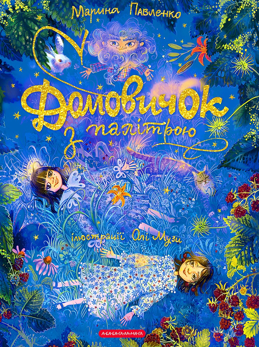 Книга Марина Павленко "Домовичок с палитрой" 9786175854006