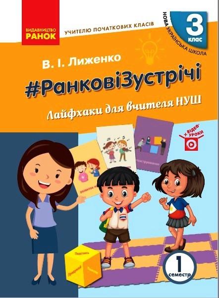 Книга '#РанковіЗустрічі. Лайфхаки для вчителя'' 3 класс НУШ 1 часть Ранок Лыженко В. И. ТИ470476У 9786170966025 (9786170966025)