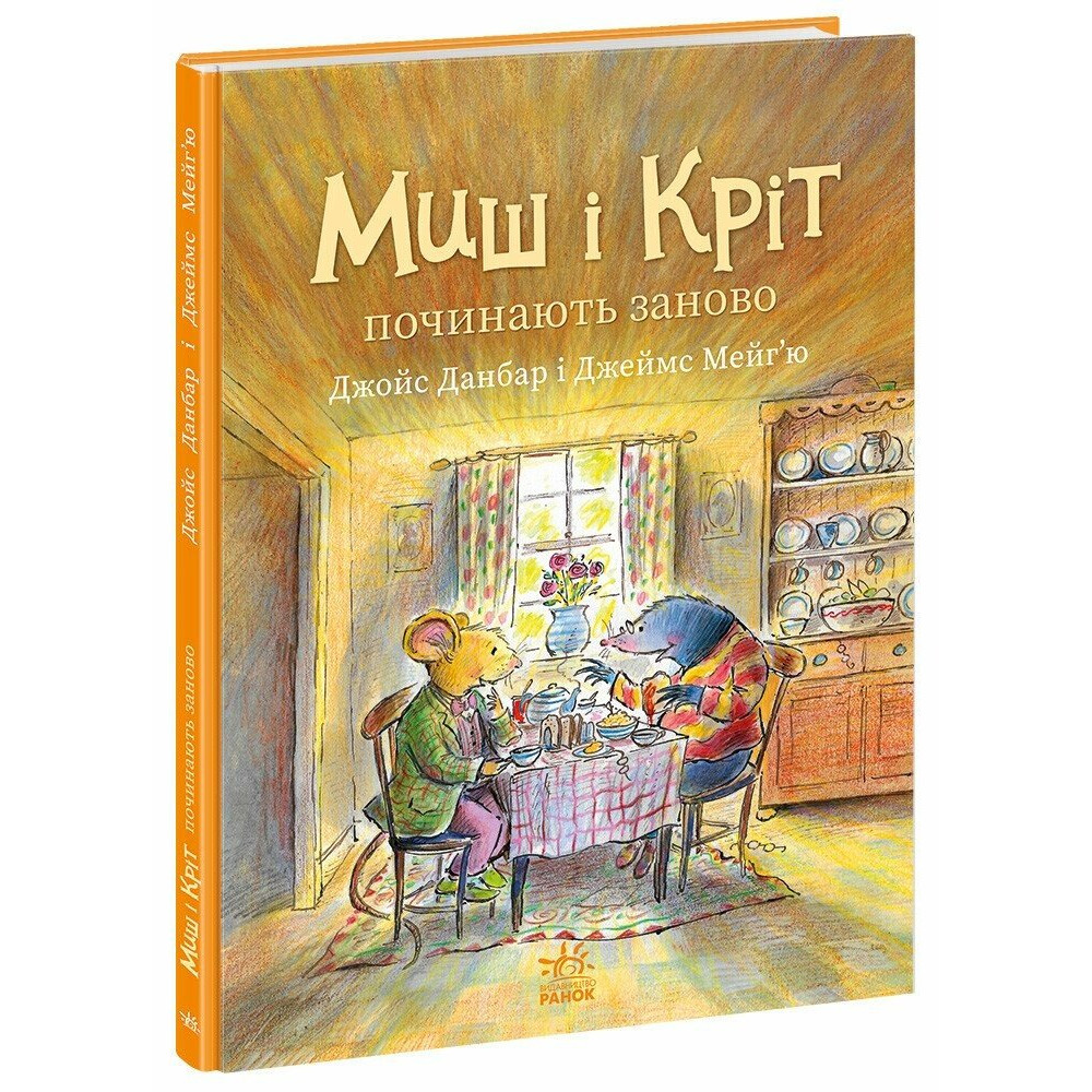 Книга Миш і Кріт починають заново. Ранок А1796005У 9786170994318