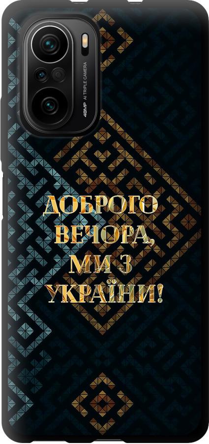Чехол на Xiaomi Poco F3 Мы из Украины v3 (5250b-2280-42517)