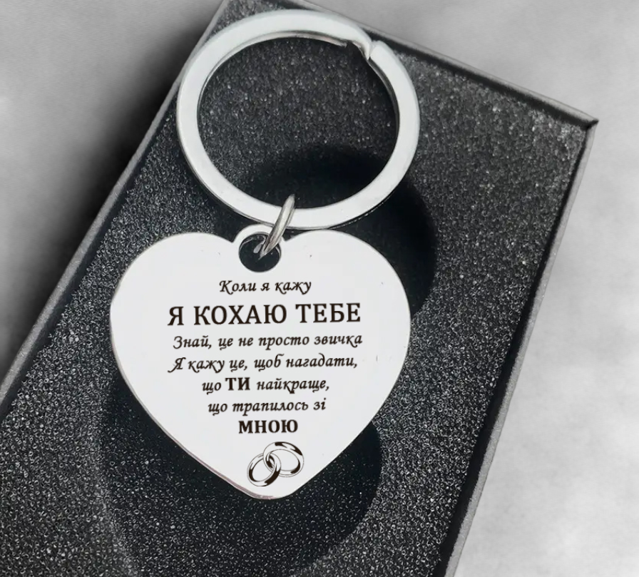 Брелок-серце з гравіюванням для дружини "Ти найкраще що трапилося зі мною" (БЖ0060)