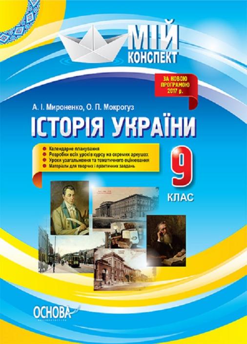 Підручник Мій конспект. Історія України. 9 клас. До оновленої програми 2017р. ІПМ023 (9786170032386)