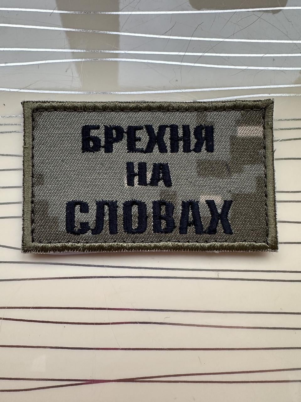Нашивка "Брехня на словах" Піксель (2413314312)