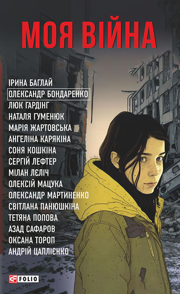 Книга "Моя війна" 9786175513910