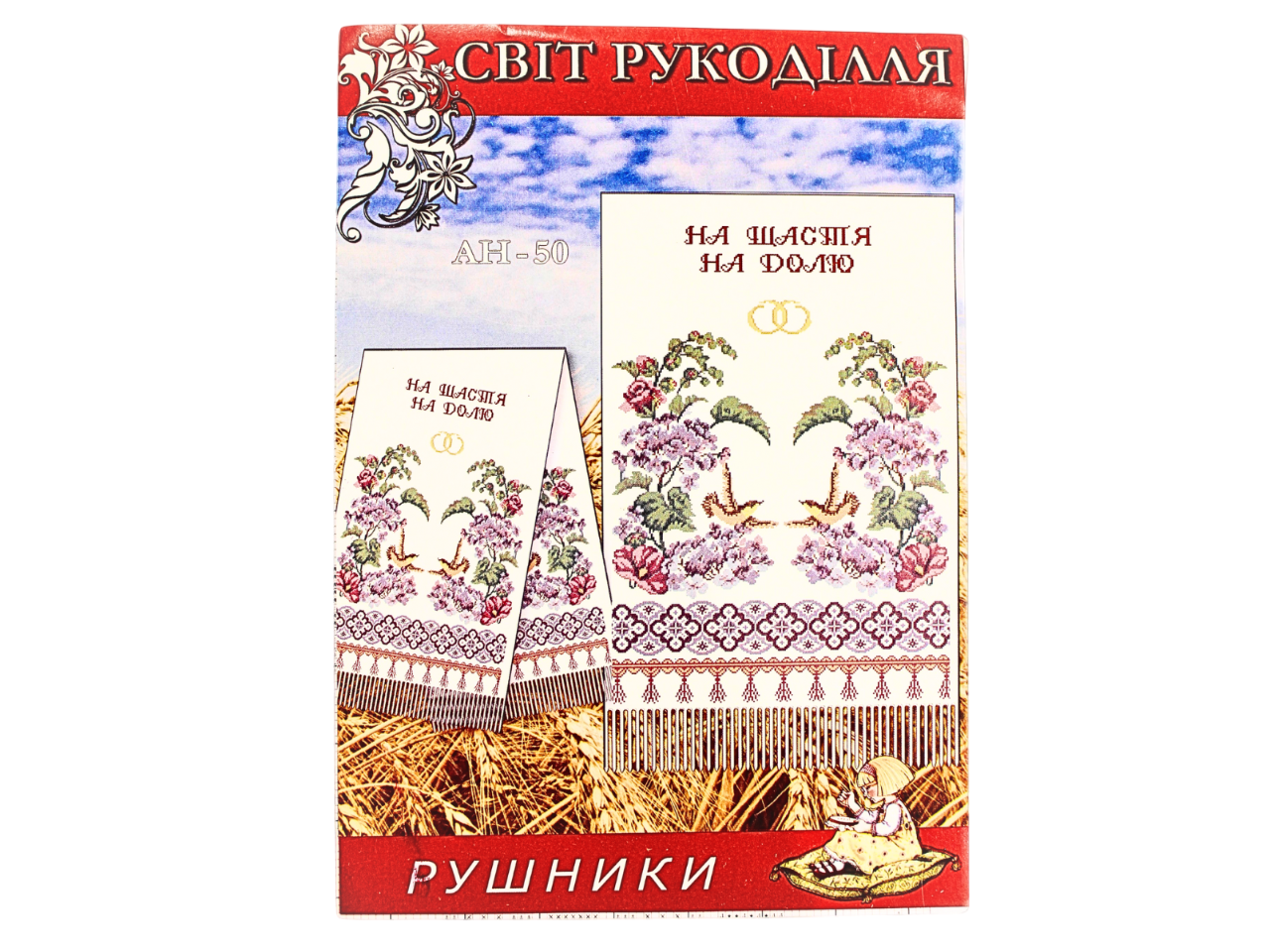 Схема на бумаге для вышивания крестом полотенце (AH50) Схема на бумаге для вышивания крестом полотенце (AH50)