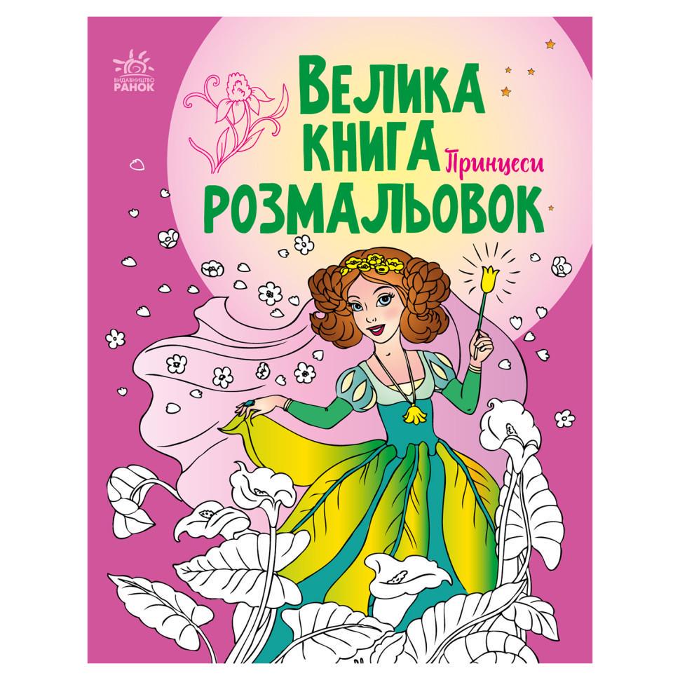 Велика книга розмальовок Принцеси 1736008 64 стор. (RLT40072)