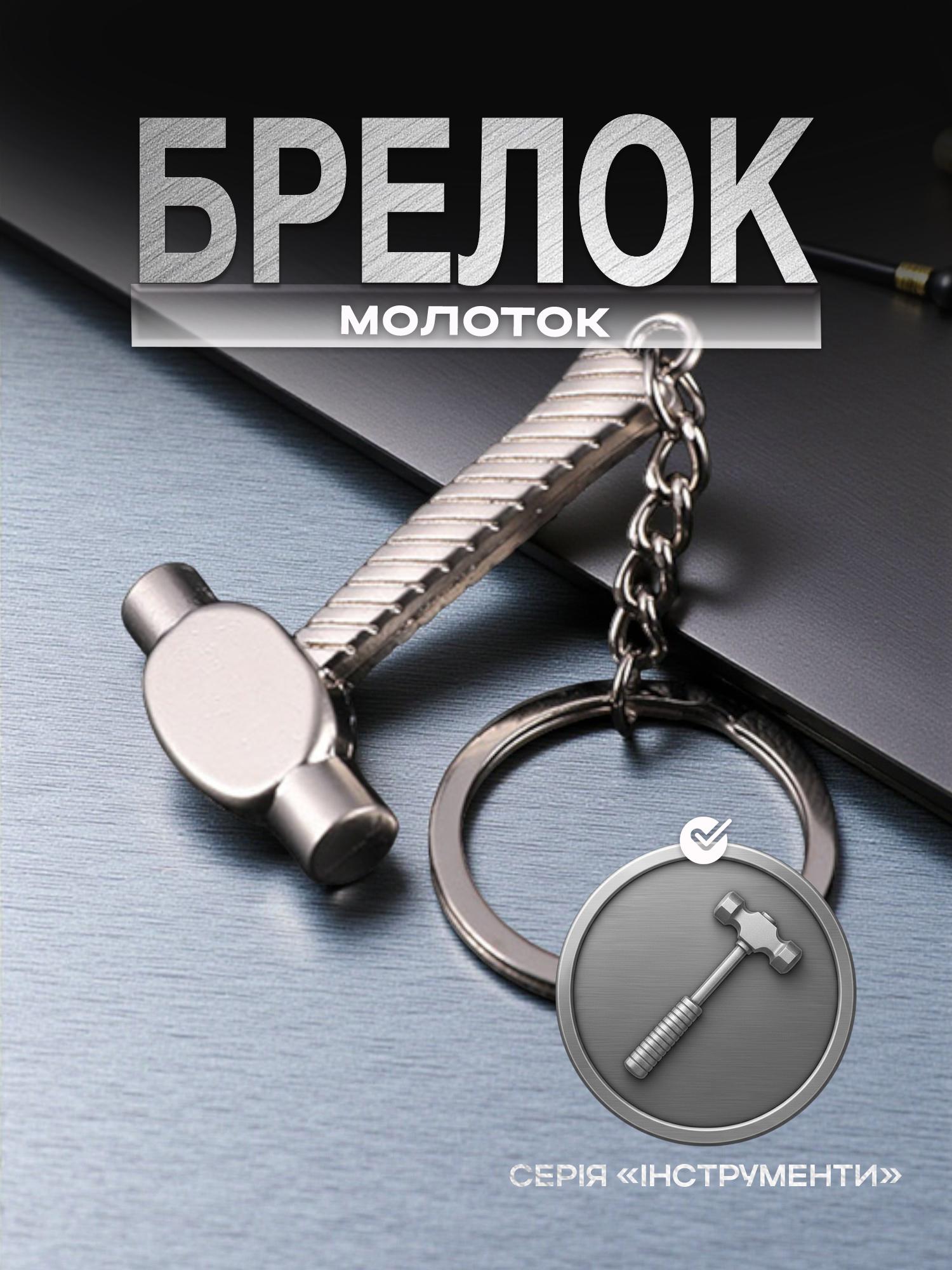 Брелок для ключей инструмент Молоток металлический Серебристый (99_19_0_4С) - фото 2 Брелок для ключей инструмент Молоток металлический Серебристый (99_19_0_4С) - фото 2
