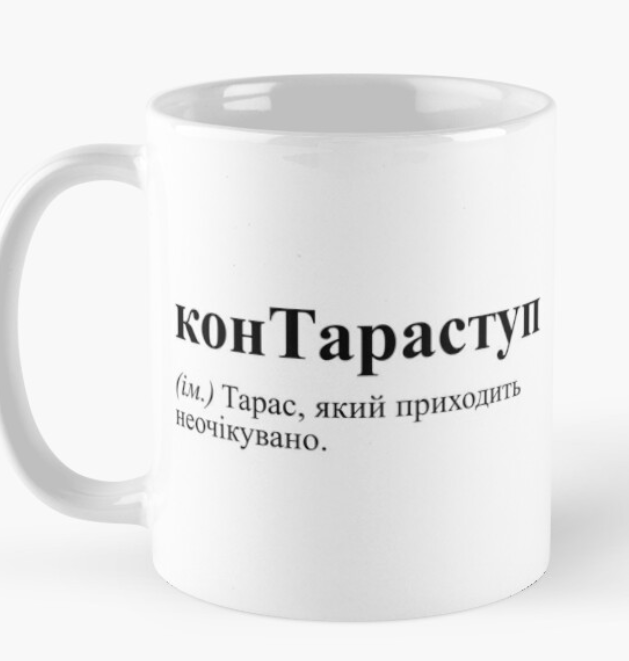 Чашка керамическая с принтом "КонТараступ" 330 мл Белый (ИМ38Ч)