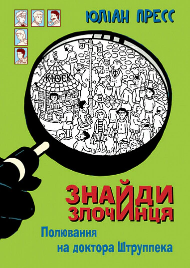 Книга Юлиан Пресс "Найди Преступника. Охота на доктора Штруппека" 9789661069526