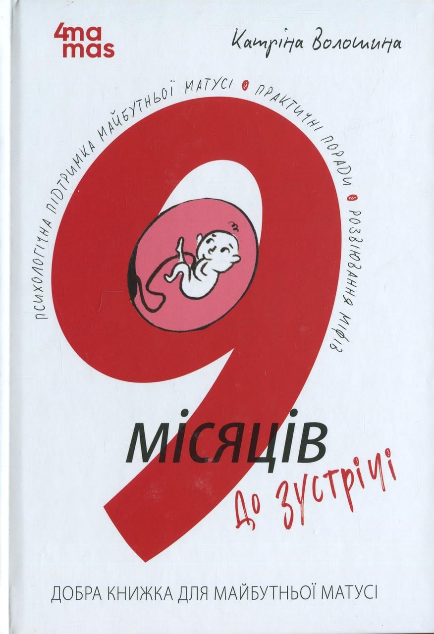 Книга Катріна Волошина "9 місяців до зустрічі" добра книжка для майбутньої матусі (sp5-2949655370)
