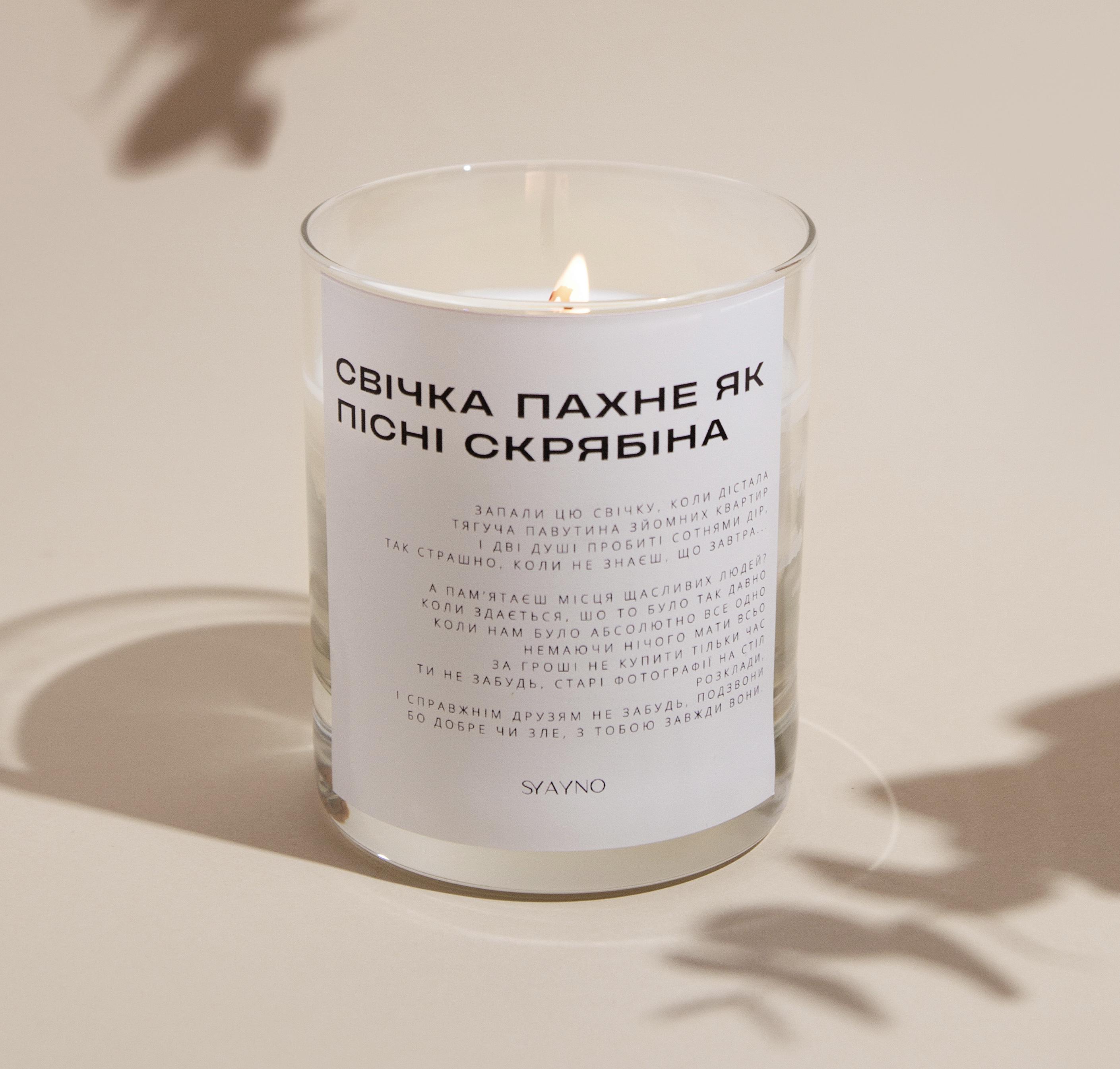 Свеча ароматическая SYAYNO из натурального соевого воска "Пахне, як пісні Скрябіна" 200 мл (0087)