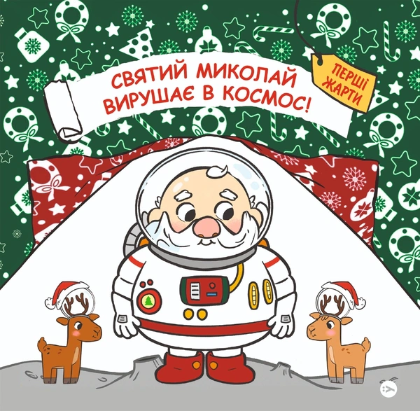 Книга Паоло Манчини "Святой Николай отправляется в космос" 9786178222345