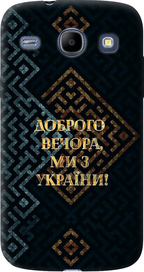 Чехол на Samsung Galaxy Core i8262 Мы из Украины v3 (5250u-88-42517)