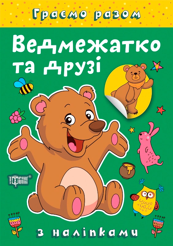Книга Елена Чхайло "Играем вместе. Медвежонок и друзья" 9786175242254