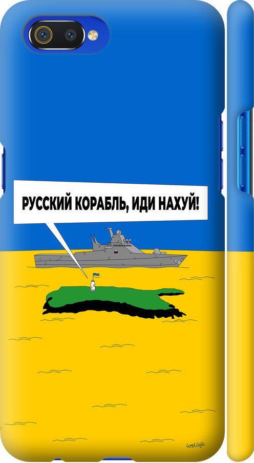 Чехол на Realme C2 Русский военный корабль иди на v5 (5237m-1852-42517) Чехол на Realme C2 Русский военный корабль иди на v5 (5237m-1852-42517)