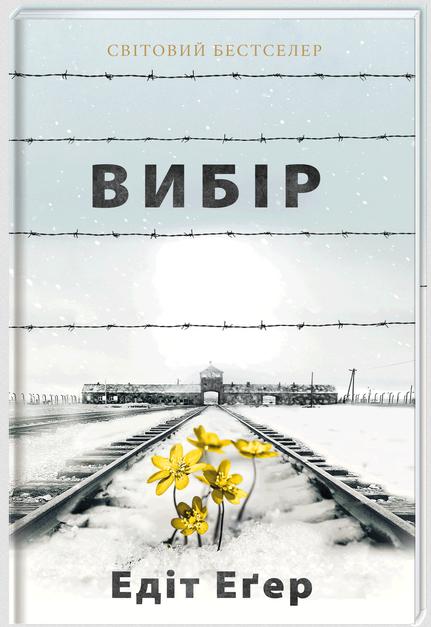 Книга Еґер Едіт Вибір (23682193)