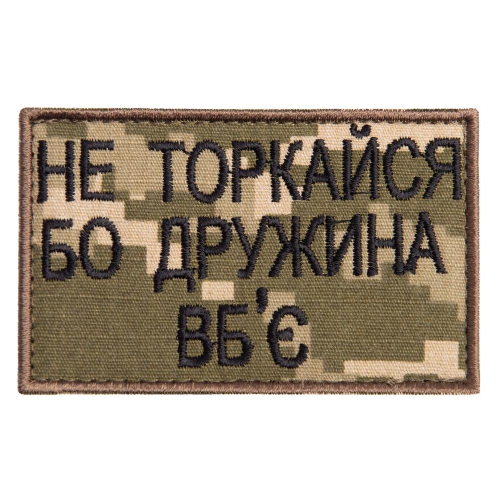 Шеврон на липучке ''Не торкайся бо дружна вб`є'' 5х8 см Пиксель (22530) Шеврон на липучке ''Не торкайся бо дружна вб`є'' 5х8 см Пиксель (22530)