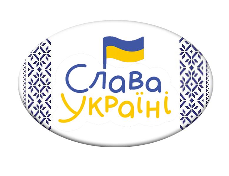 Значек с надписью с украинской символикой "Слава Украине" (UZN0014)