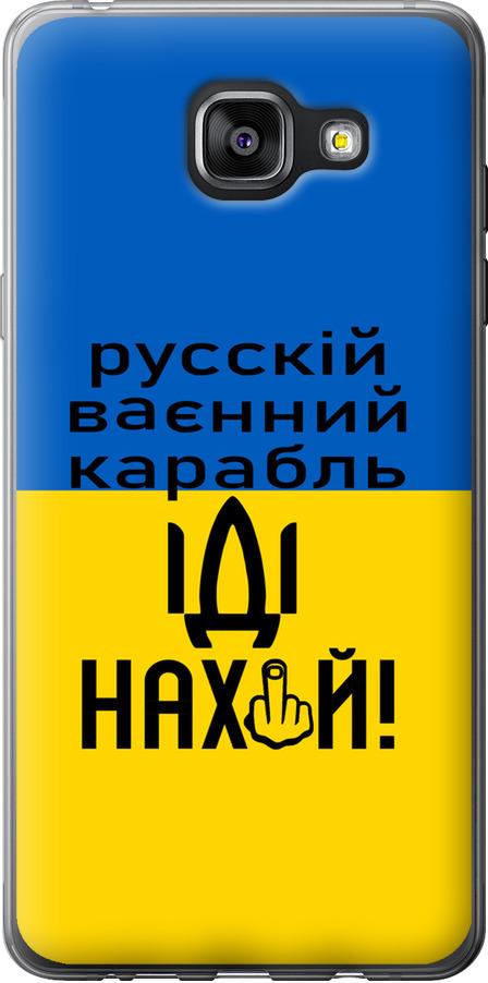 Чехол на Samsung Galaxy A5 (2016) A510F Русский военный корабль иди на (5216u-158-42517)