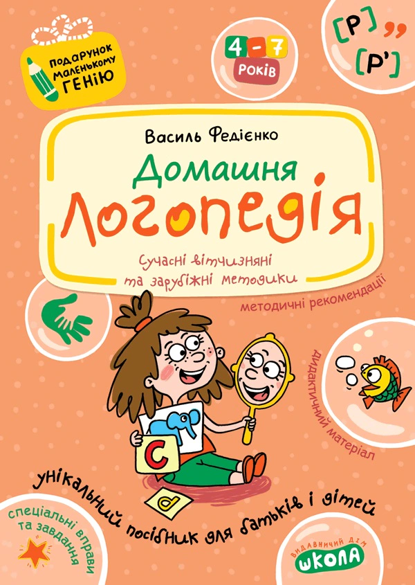 Книга Василь Федієнко "Домашня логопедія" 9789664290422