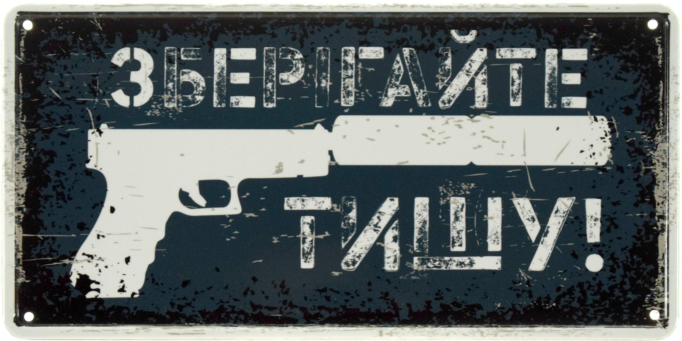 Табличка металева "Зберігайте Тишу!" 15x30 см