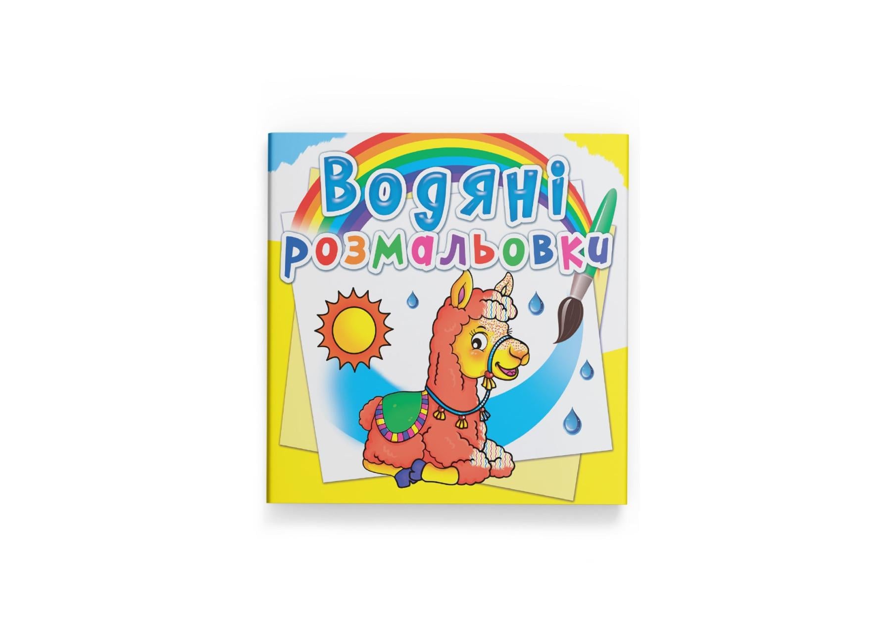 Водные раскраски Crystal Book Зоопарк F00022968 (9789669872340)