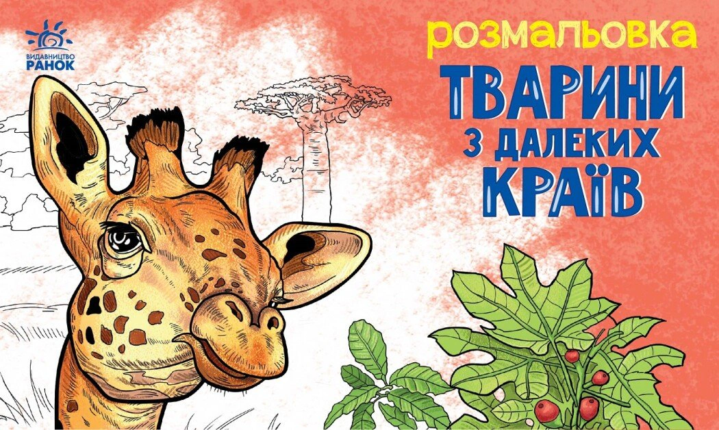 Книга "Раскраска с животными. Животные в дальних краях" 9789667515089