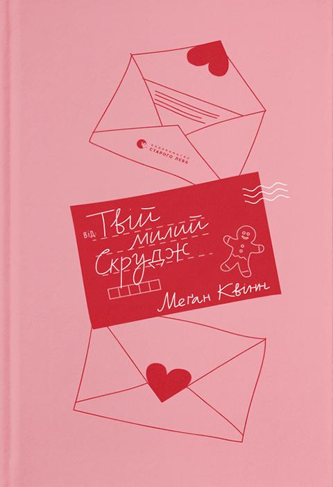 Книга Меган Куїнн "Твій милий Скрудж" (4702371)