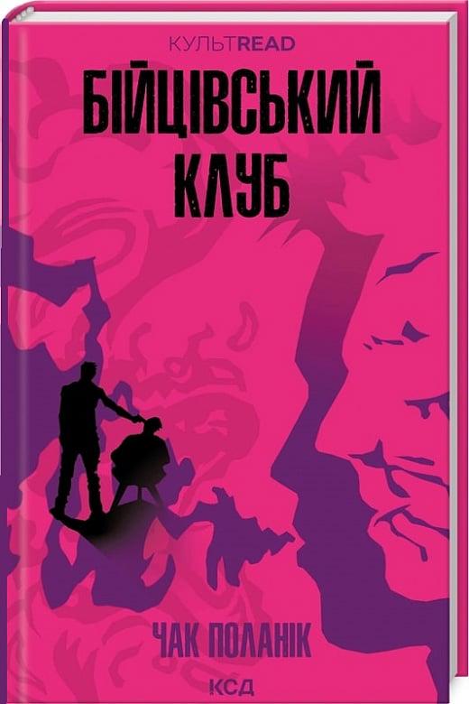 Книга Чак Поланік "Бійцівський клуб" (4757232)