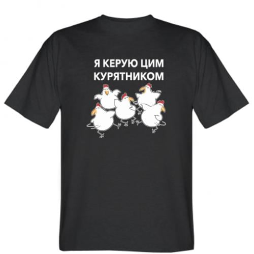 Футболка мужская "Я керую цим курятником" L Черный (18147137-2-206079-L)