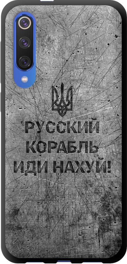 Чехол на Xiaomi Mi 9 SE Русский военный корабль иди на v4 (5223b-1674-42517)