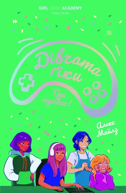 Книга Алекс Майлз "Девушки-гики. Игра продолжается!" 9786177853656