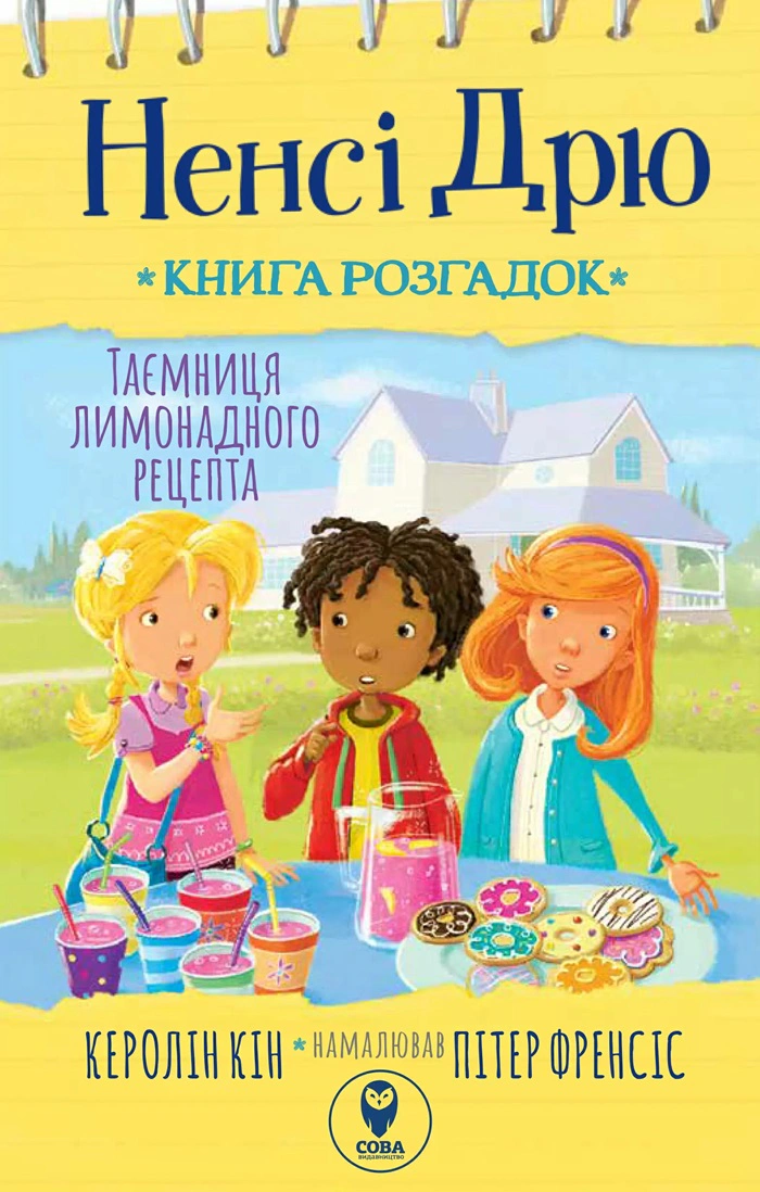 Книга Кэролин Кин "Нэнси Дрю. Книга разгадок. Тайна лимонадного рецепта" 9786177693917