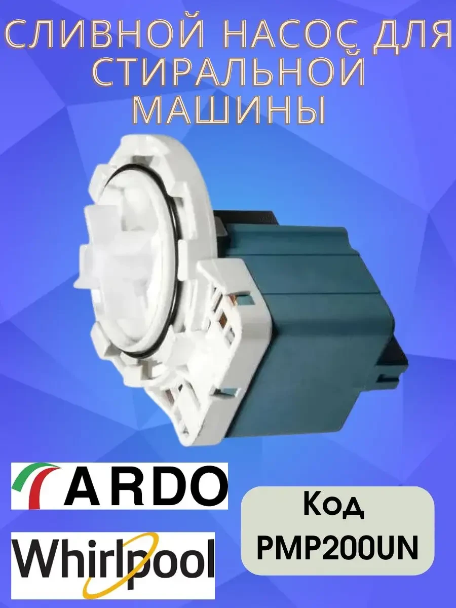 Насос сливной для стиральной машины Ardo GRE 34w (7811251) - фото 2 Насос сливной для стиральной машины Ardo GRE 34w (7811251) - фото 2