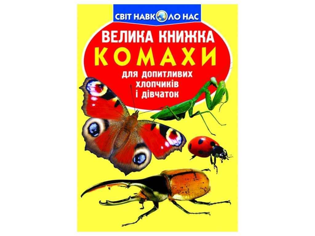 Книга "Велика Комахи." Кристалл Бук (9789669363824)