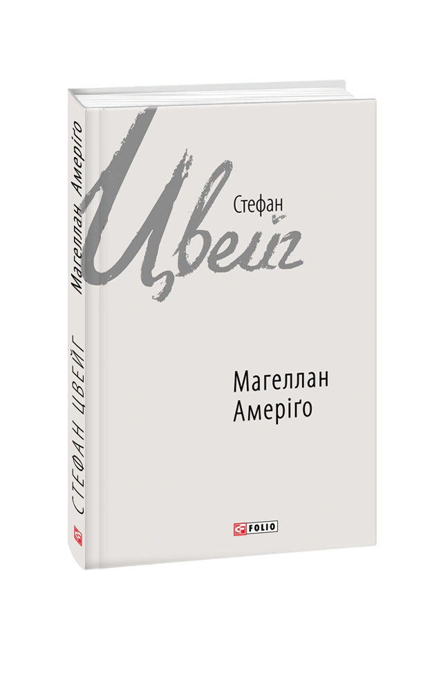 Книга «Магеллан. Амеріґо» Стефан Цвейг 9789660377417 Книга «Магеллан. Амеріґо» Стефан Цвейг 9789660377417