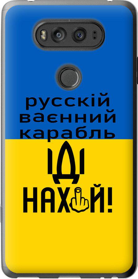 Чехол на LG V20 Русский военный корабль иди на (5216t-787-42517)