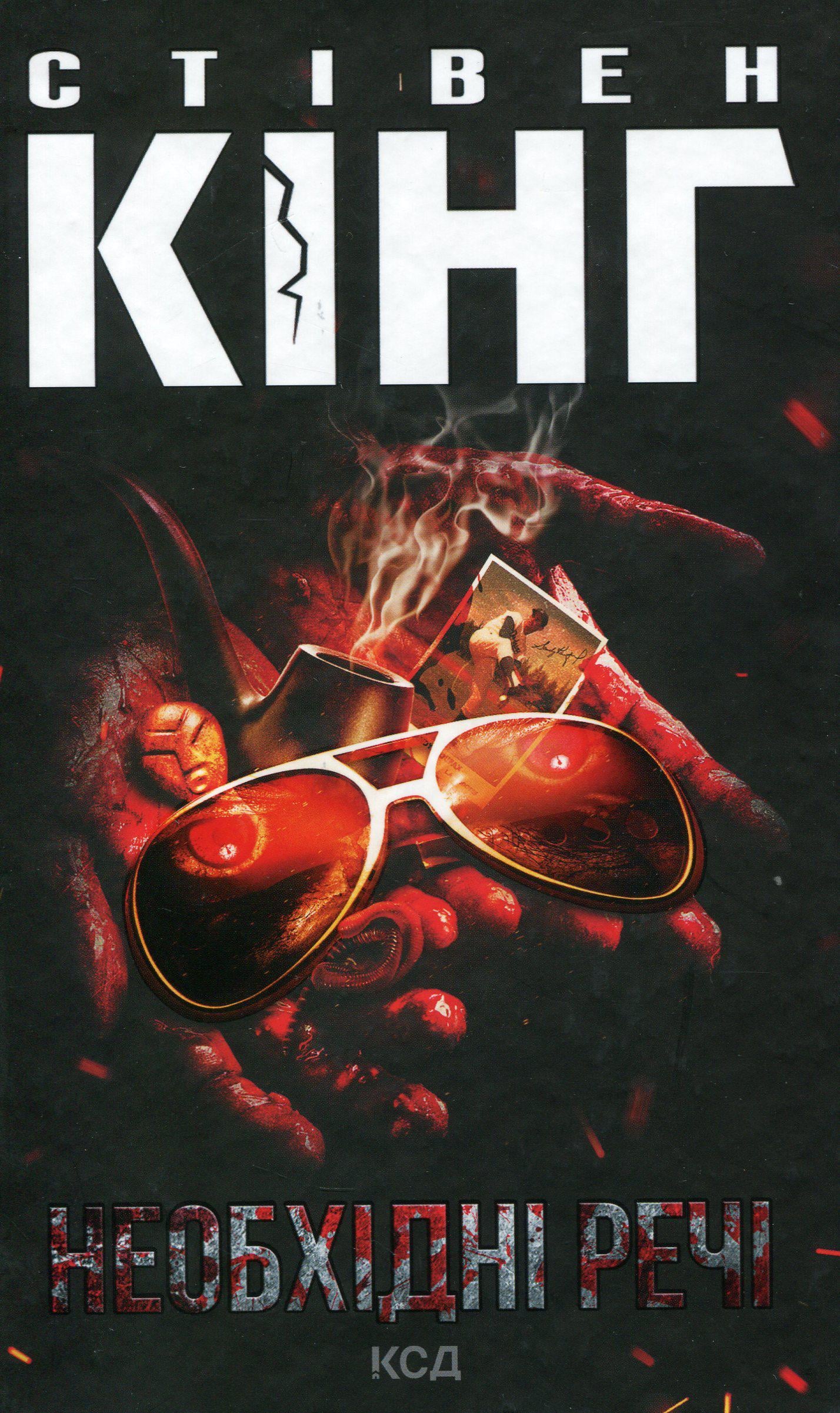 Художественная книга Кинг Стивен "Необхідні речі" (2862569249)