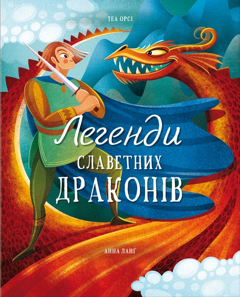 Книга Теа Орси "Легенды драконов" 9786178012663