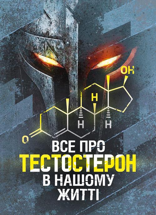 Книга "Все о тестостероне в нашей жизни"