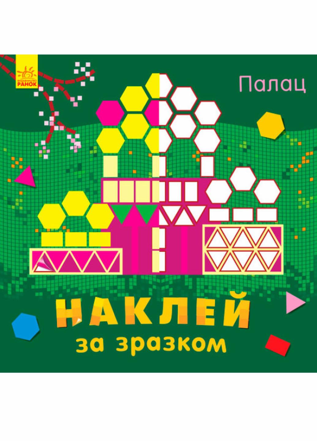 Книга с наклейками Наклей по образцу: Дворец. С753006У 9789667486518