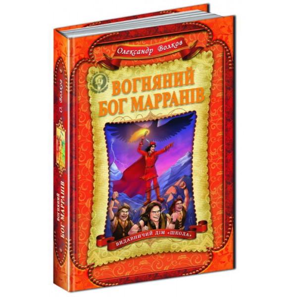 Книга "Огненный бог Марранов" (1632733325)