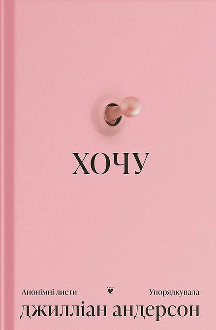 Книга Джилліан Андерсон "ХОЧУ. Анонімні листи" 9786175225943 Книга Джилліан Андерсон "ХОЧУ. Анонімні листи" 9786175225943