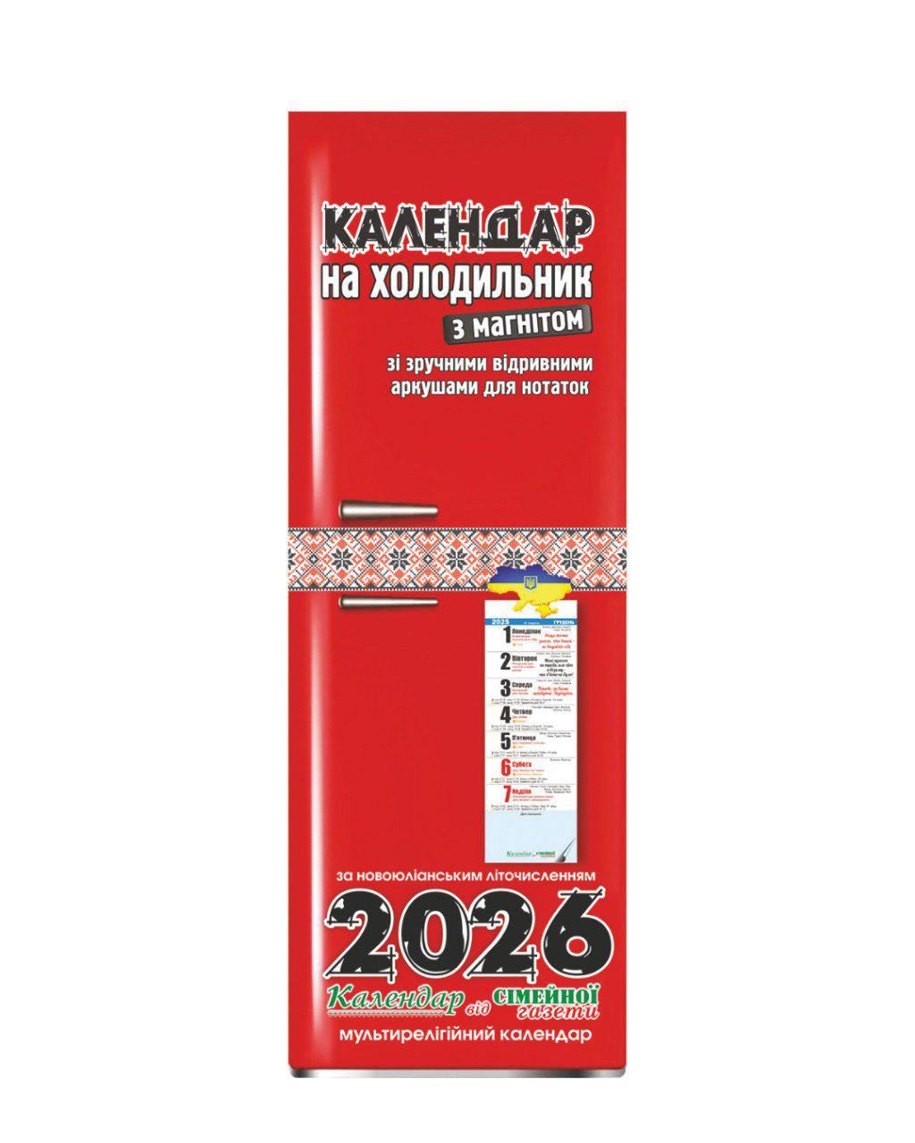 Календар на холодильник з магнітом 2026 від "Сімейної газети" (29723325)