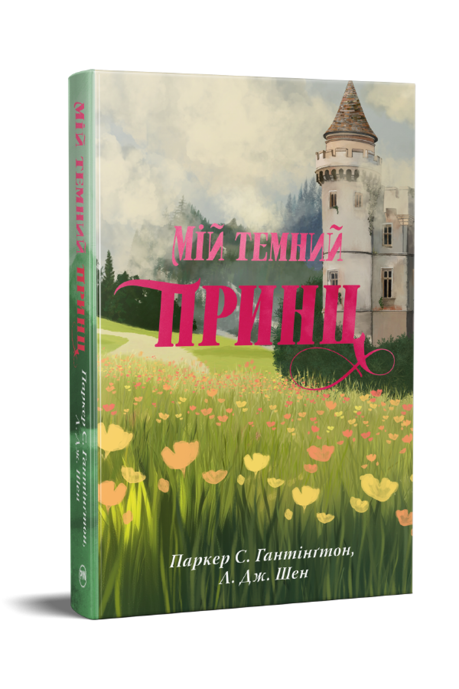 Книга Дж. Шен Паркер С. Гантінґтон "Мій темний принц" книга 3 Л. (978-617-8603-26-7)