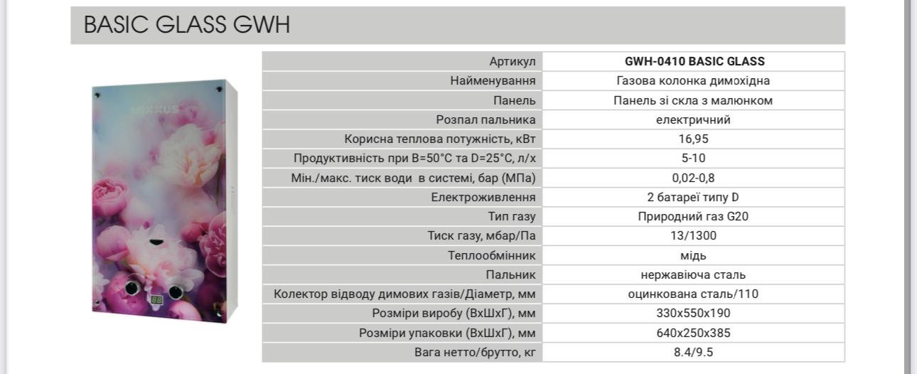 Газова колонка MIXXUS GWH-0410 BASIC GLASS димохідна 10 л/хв панель зі скла з малюнком (WH0025) - фото 2 Газова колонка MIXXUS GWH-0410 BASIC GLASS димохідна 10 л/хв панель зі скла з малюнком (WH0025) - фото 2
