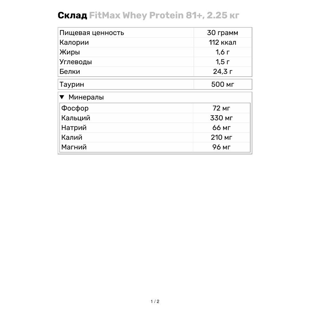 Протеин FitMax Whey 81+ 2,25 кг Ваниль (656V669) - фото 3