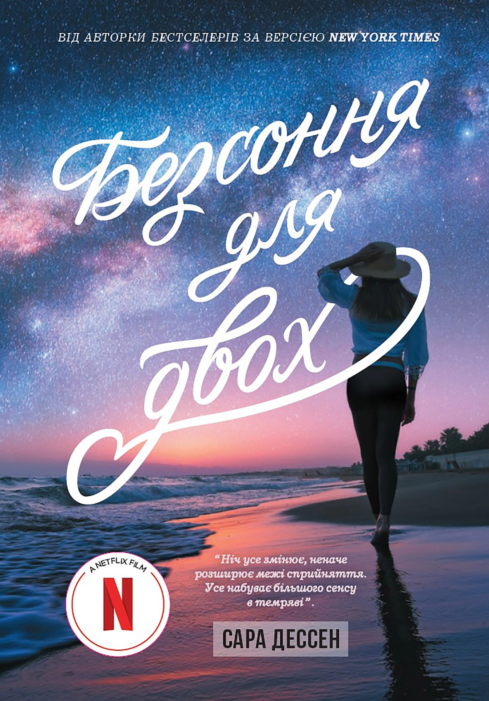 Книга Сара Дессен "Бессонница для двоих" 9786170981189