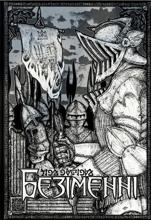 Книга Дмитро Гук «Безіменні. Частина 1» 2000980934898