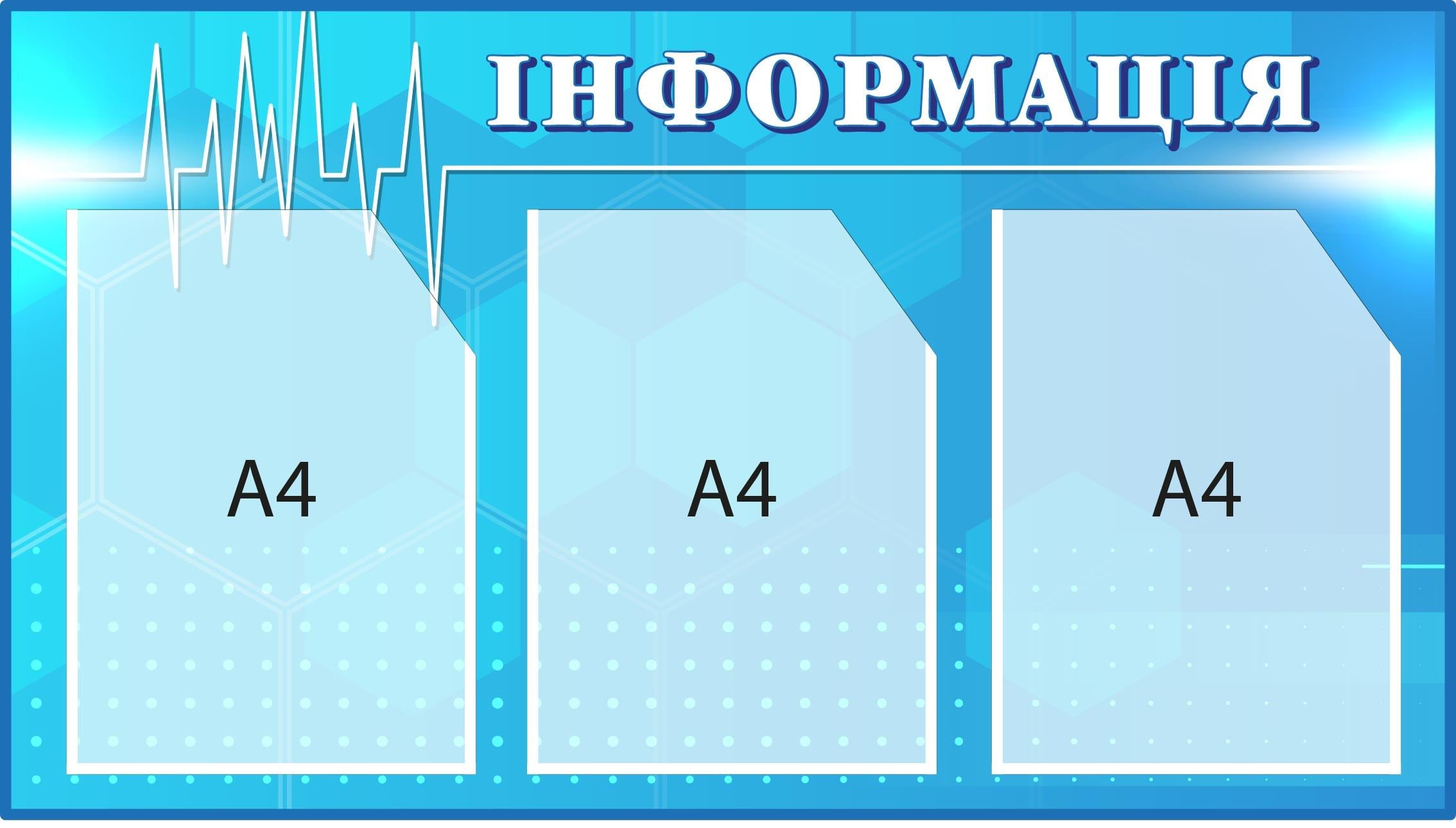 Стенд "Інформація" у лікарняному закладі Блакитний (Д-095020) Стенд "Інформація" у лікарняному закладі Блакитний (Д-095020)